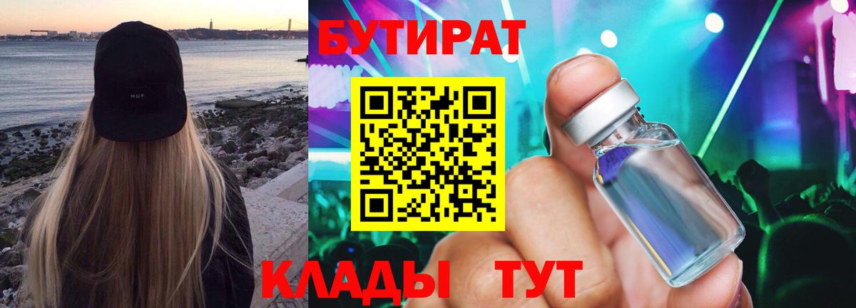 Бутират Butirat Крымск