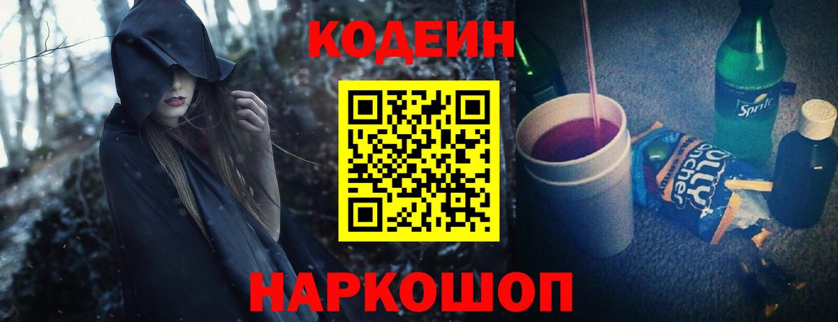 Кодеиновый сироп Lean Purple Drank  Вход с VPN  Крымск  Кодеиновый сироп Lean Purple Drank 